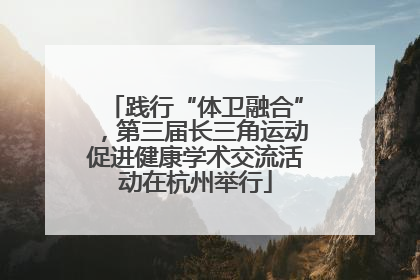 践行“体卫融合”，第三届长三角运动促进健康学术交流活动在杭州举行
