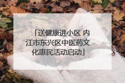 送健康进小区 内江市东兴区中医药文化惠民活动启动