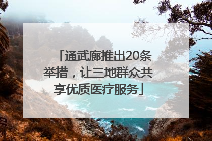 通武廊推出20条举措，让三地群众共享优质医疗服务