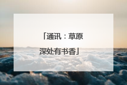 通讯：草原深处有书香