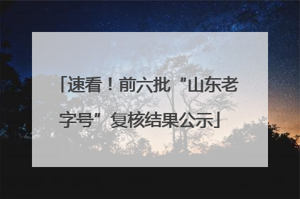 速看！前六批“山东老字号”复核结果公示