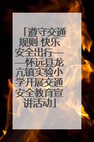 遵守交通规则 快乐安全出行——怀远县龙亢镇实验小学开展交通安全教育宣讲活动