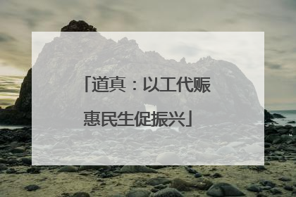道真：以工代赈惠民生促振兴
