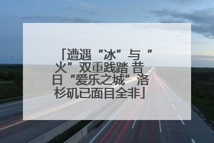 遭遇“冰”与“火”双重践踏 昔日“爱乐之城”洛杉矶已面目全非