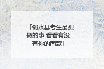 邻水县考生最想做的事 看看有没有你的同款