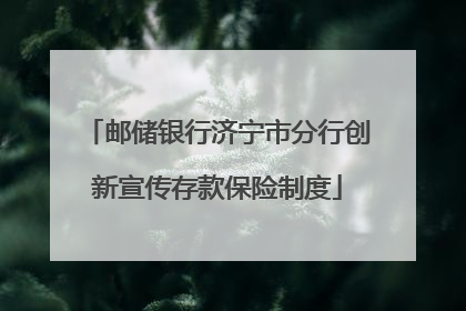 邮储银行济宁市分行创新宣传存款保险制度