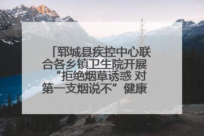 郓城县疾控中心联合各乡镇卫生院开展“拒绝烟草诱惑 对第一支烟说不”健康教育宣传活动