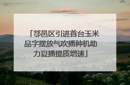 鄠邑区引进首台玉米品字摆放气吹播种机助力夏播提质增速