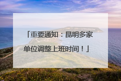 重要通知：昆明多家单位调整上班时间！