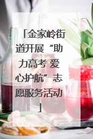 金家岭街道开展“助力高考 爱心护航”志愿服务活动