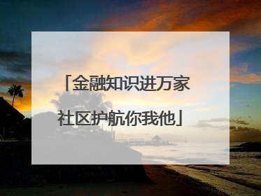 金融知识进万家 社区护航你我他