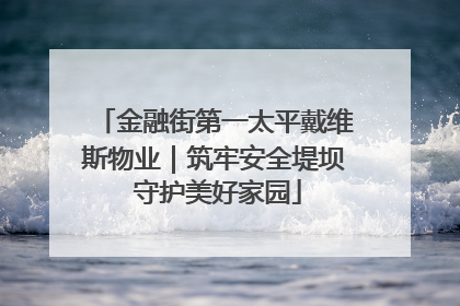 金融街第一太平戴维斯物业｜筑牢安全堤坝 守护美好家园