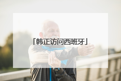 韩正访问西班牙