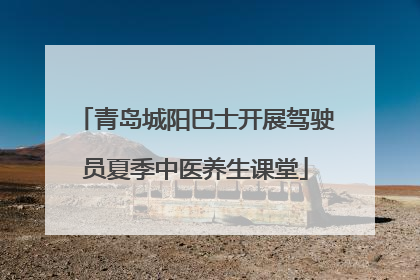 青岛城阳巴士开展驾驶员夏季中医养生课堂