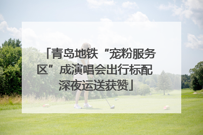青岛地铁“宠粉服务区”成演唱会出行标配 深夜运送获赞