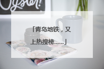 青岛地铁，又上热搜榜……