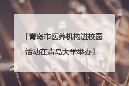 青岛市医养机构进校园活动在青岛大学举办