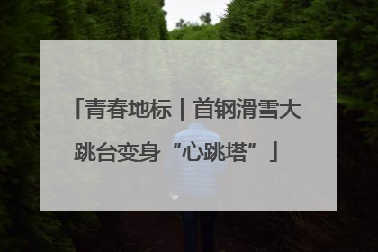 青春地标｜首钢滑雪大跳台变身“心跳塔”