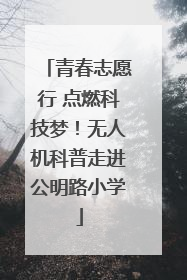 青春志愿行 点燃科技梦！无人机科普走进公明路小学