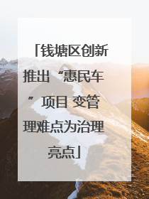 钱塘区创新推出“惠民车”项目 变管理难点为治理亮点