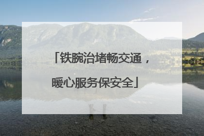 铁腕治堵畅交通，暖心服务保安全