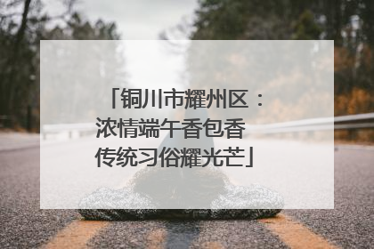 铜川市耀州区：浓情端午香包香 传统习俗耀光芒