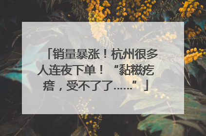 销量暴涨！杭州很多人连夜下单！“黏糍疙瘩，受不了了……”