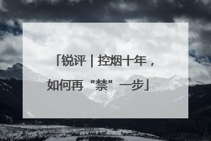 锐评｜控烟十年，如何再“禁”一步