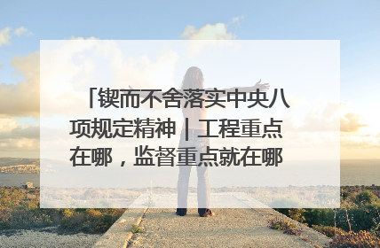 锲而不舍落实中央八项规定精神｜工程重点在哪，监督重点就在哪——广西深化政治监督护航平陆运河建设