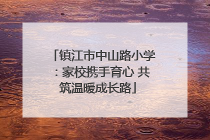 镇江市中山路小学：家校携手育心 共筑温暖成长路