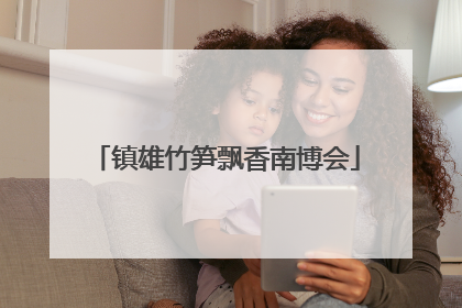 镇雄竹笋飘香南博会