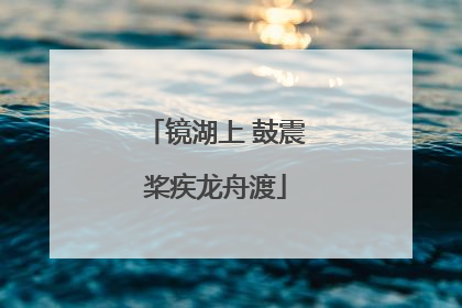 镜湖上 鼓震桨疾龙舟渡