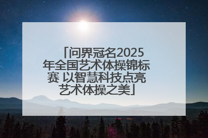 问界冠名2025年全国艺术体操锦标赛 以智慧科技点亮艺术体操之美