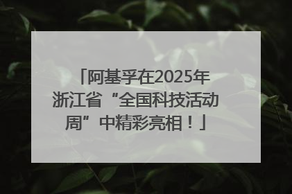 阿基孚在2025年浙江省“全国科技活动周”中精彩亮相！