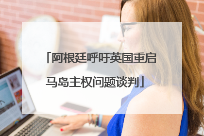 阿根廷呼吁英国重启马岛主权问题谈判