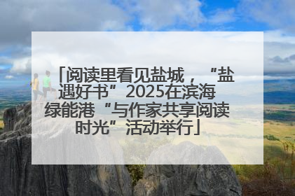 阅读里看见盐城，“盐遇好书”2025在滨海绿能港“与作家共享阅读时光”活动举行