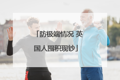 防极端情况 英国人囤积现钞
