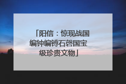 阳信：惊现战国编钟编镈石磬国宝级珍贵文物