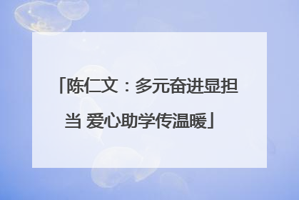 陈仁文：多元奋进显担当 爱心助学传温暖