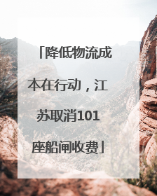 降低物流成本在行动，江苏取消101座船闸收费