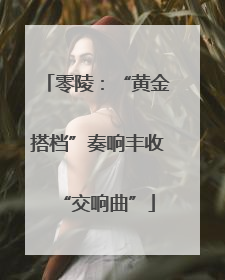 零陵：“黄金搭档”奏响丰收“交响曲”