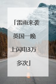 雷雨来袭 英国一晚上闪电3万多次