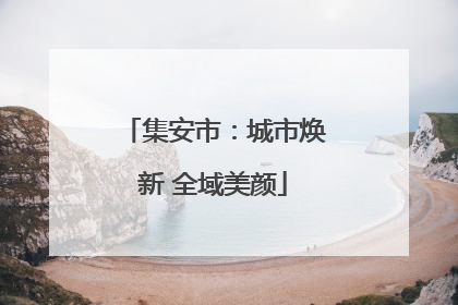 集安市：城市焕新 全域美颜