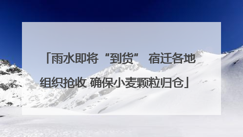 雨水即将“到货” 宿迁各地组织抢收 确保小麦颗粒归仓