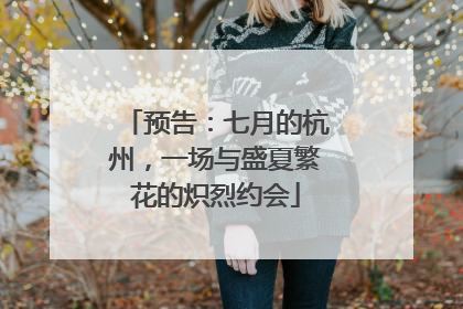 预告：七月的杭州，一场与盛夏繁花的炽烈约会