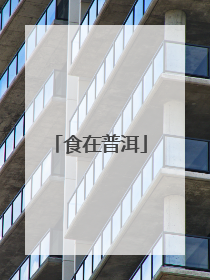 食在普洱