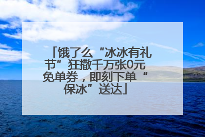 饿了么“冰冰有礼节”狂撒千万张0元免单券，即刻下单“保冰”送达