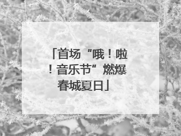 首场“哦！啦！音乐节”燃爆春城夏日