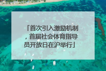 首次引入激励机制，首届社会体育指导员开放日在沪举行
