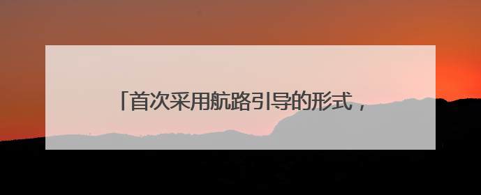 首次采用航路引导的形式，“东海杯”嵊泗列岛帆船赛背后，是他们在保驾护航
